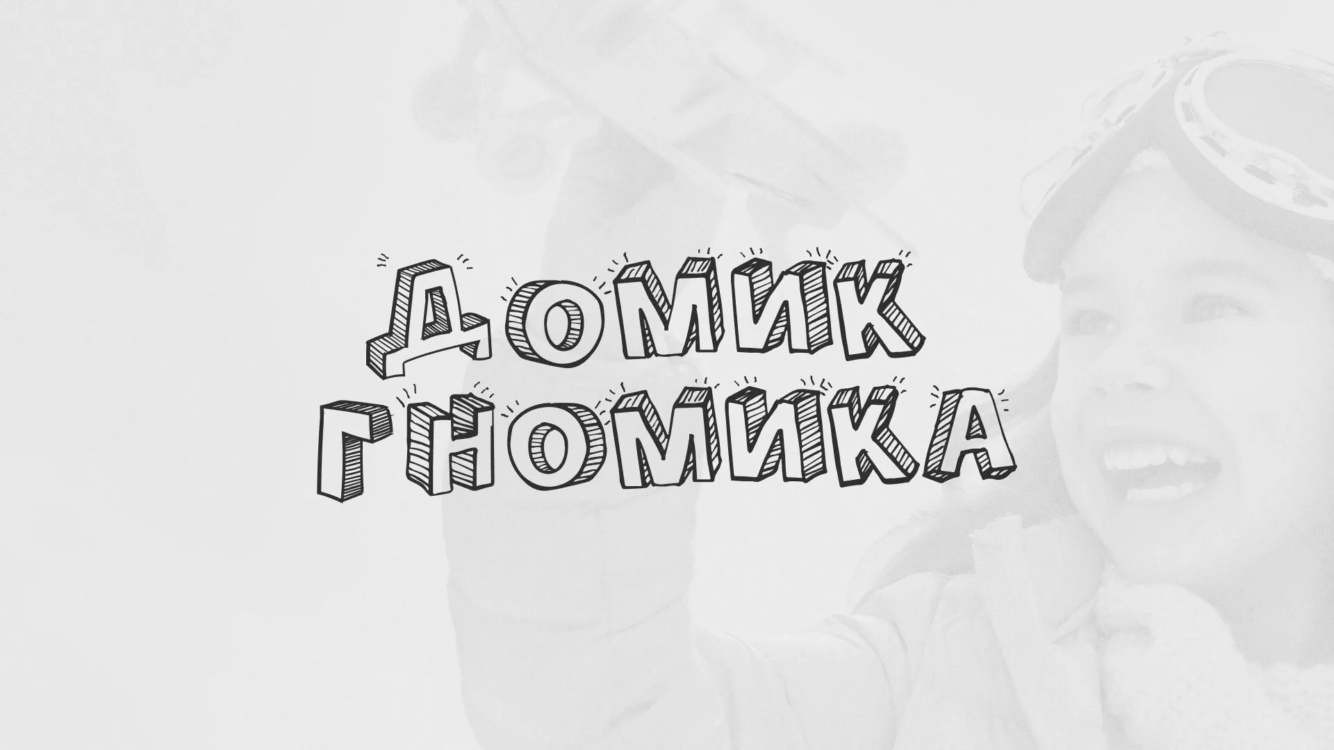 Разработка сайта детского активити-клуба «Домик гномика» в Ухте